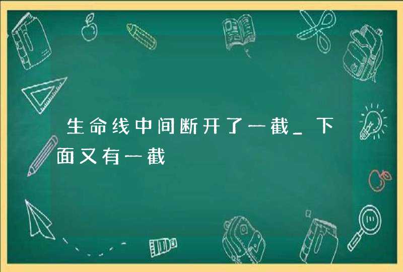 生命线中间断开了一截_下面又有一截,第1张