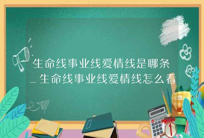 生命线事业线爱情线是哪条_生命线事业线爱情线怎么看,第1张