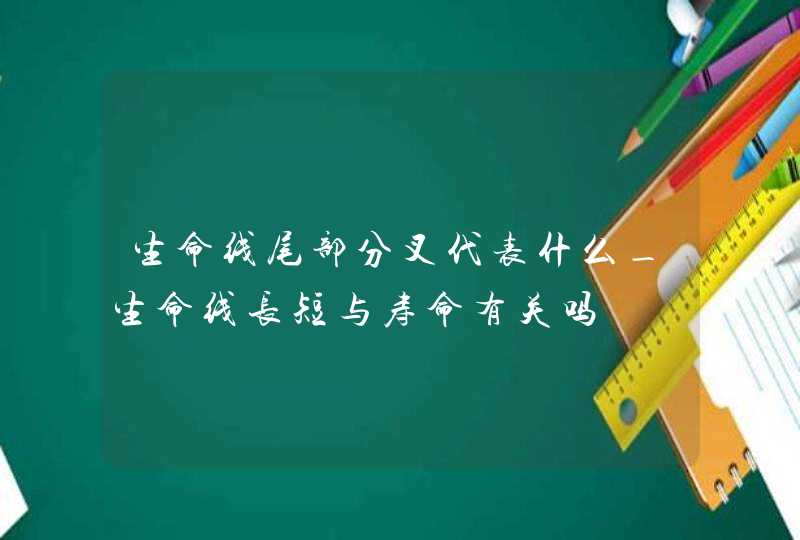 生命线尾部分叉代表什么_生命线长短与寿命有关吗,第1张