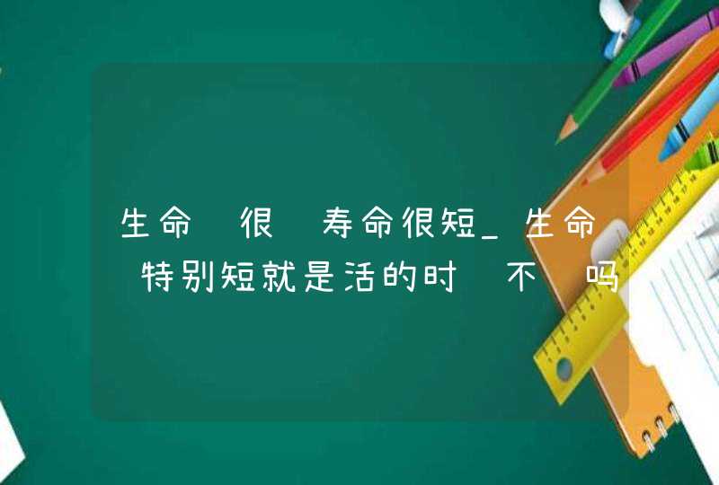 生命线很长寿命很短_生命线特别短就是活的时间不长吗,第1张