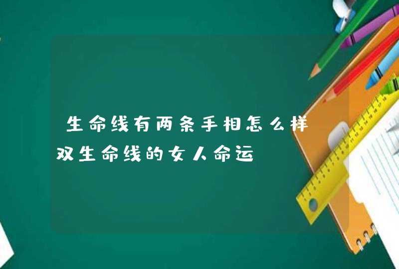 生命线有两条手相怎么样_双生命线的女人命运,第1张