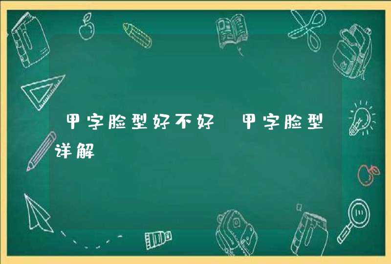 甲字脸型好不好_甲字脸型详解,第1张