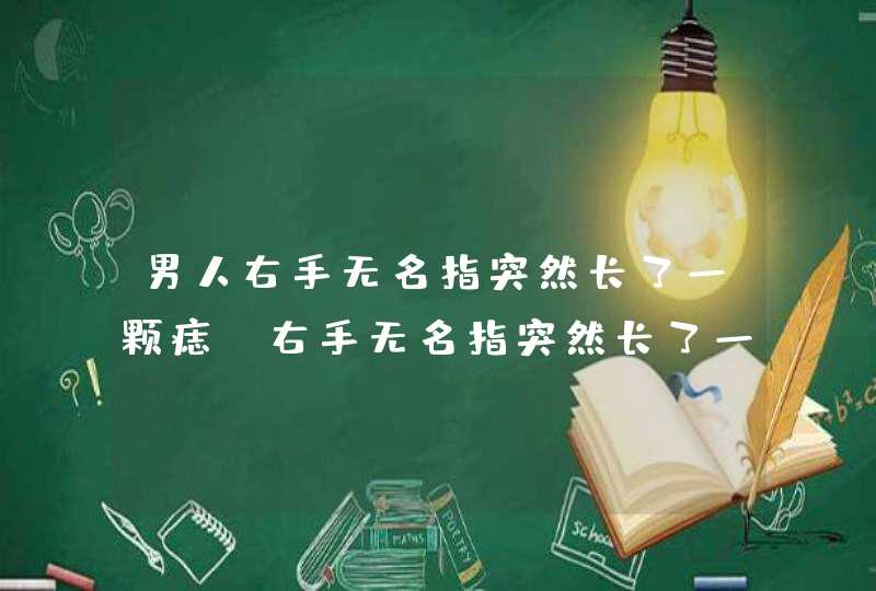 男人右手无名指突然长了一颗痣_右手无名指突然长了一颗痣代表什么,第1张