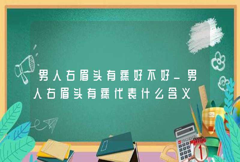 男人右眉头有痣好不好_男人右眉头有痣代表什么含义,第1张