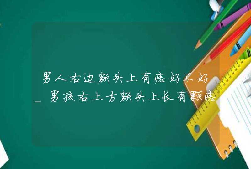 男人右边额头上有痣好不好_男孩右上方额头上长有颗痣代表什么,第1张