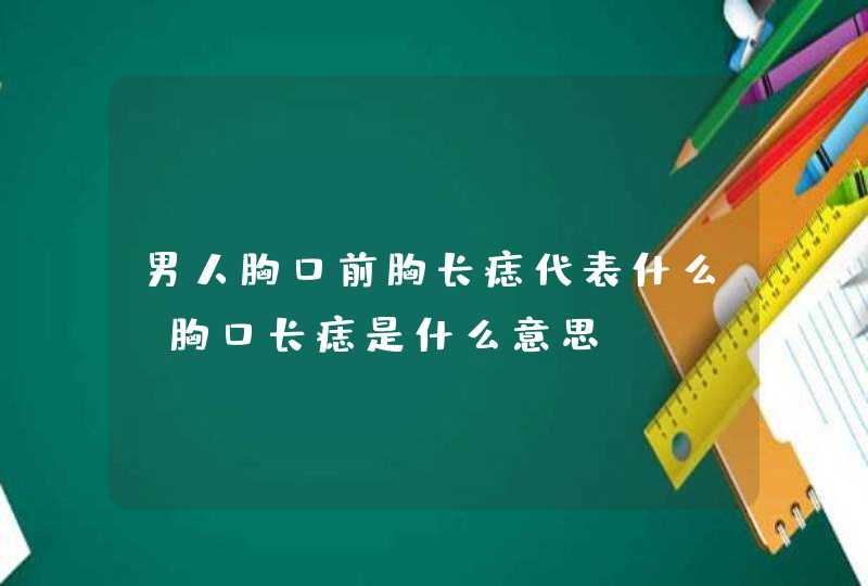 男人胸口前胸长痣代表什么_胸口长痣是什么意思,第1张