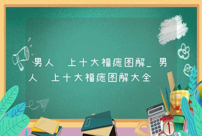 男人脸上十大福痣图解_男人脸上十大福痣图解大全,第1张