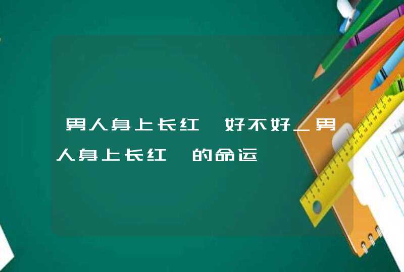 男人身上长红痣好不好_男人身上长红痣的命运,第1张