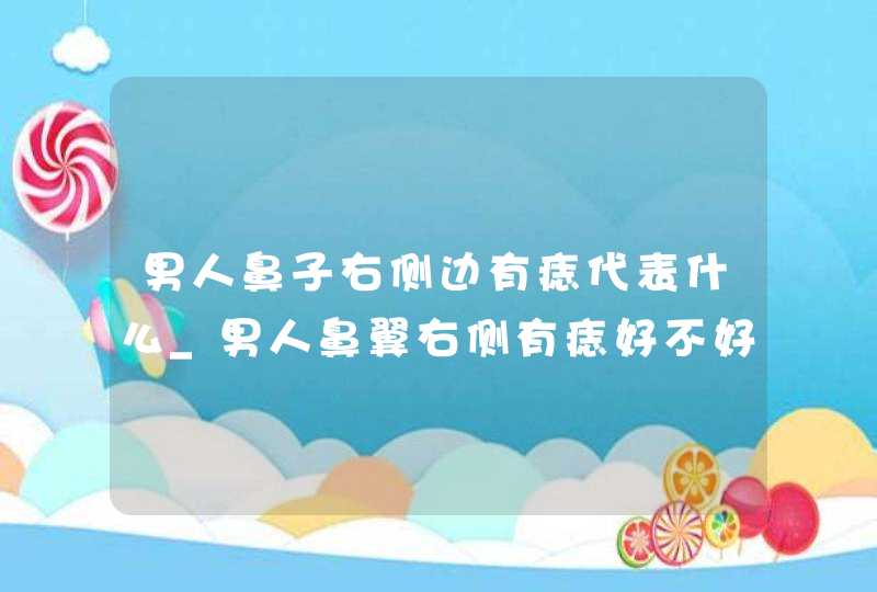 男人鼻子右侧边有痣代表什么_男人鼻翼右侧有痣好不好,第1张