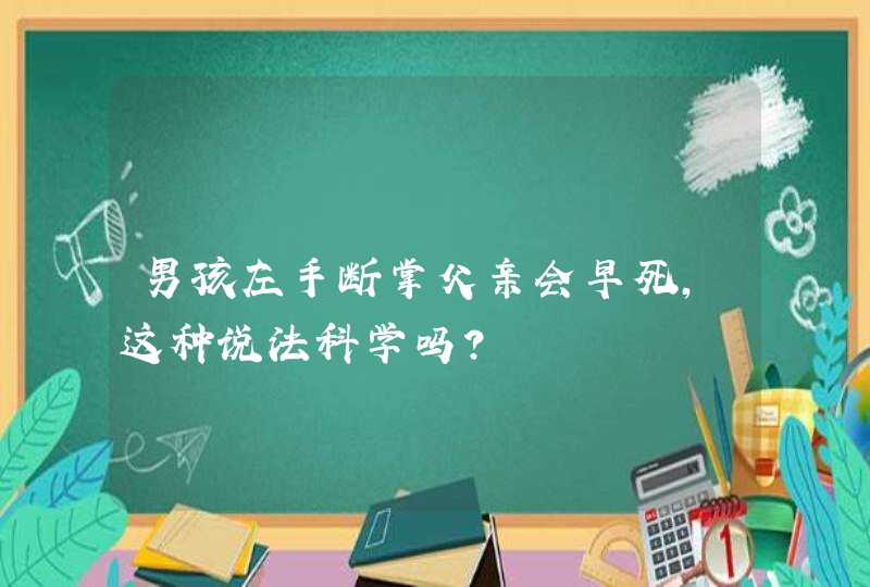 男孩左手断掌父亲会早死，这种说法科学吗?,第1张