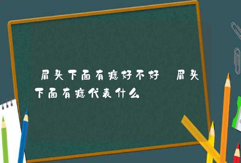 眉头下面有痣好不好_眉头下面有痣代表什么,第1张