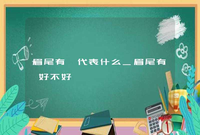 眉尾有痣代表什么_眉尾有痣好不好,第1张