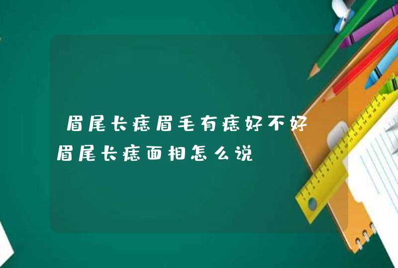 眉尾长痣眉毛有痣好不好_眉尾长痣面相怎么说,第1张