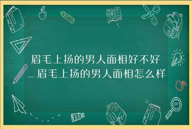 眉毛上扬的男人面相好不好_眉毛上扬的男人面相怎么样,第1张