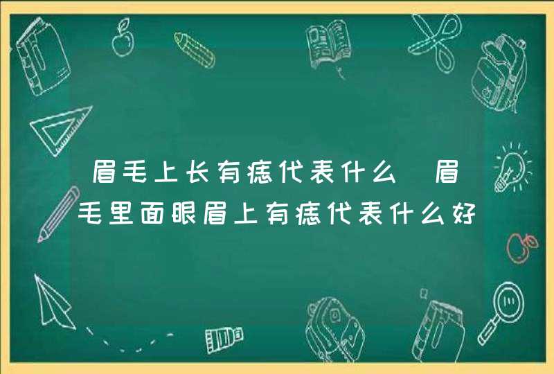 眉毛上长有痣代表什么_眉毛里面眼眉上有痣代表什么好不好,第1张