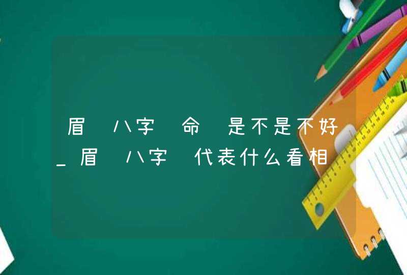 眉间八字纹命运是不是不好_眉间八字纹代表什么看相,第1张