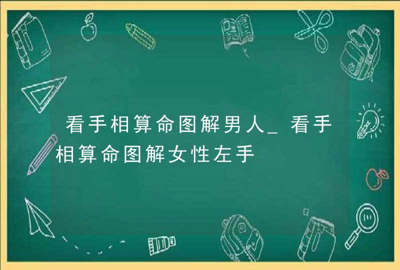 看手相算命图解男人_看手相算命图解女性左手,第1张