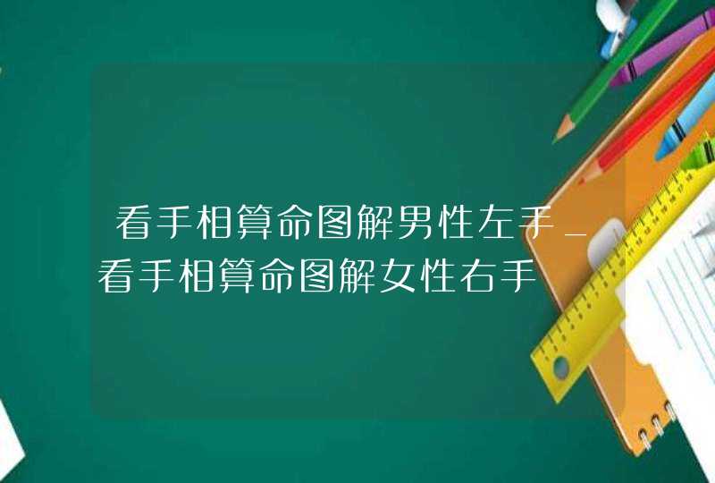 看手相算命图解男性左手_看手相算命图解女性右手,第1张