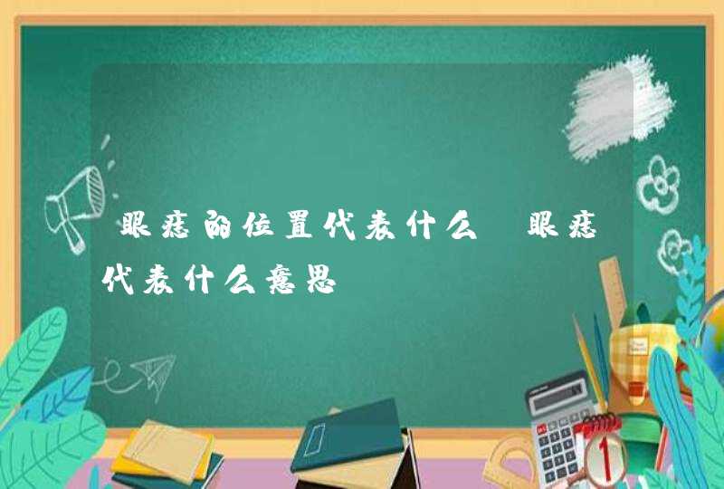 眼痣的位置代表什么_眼痣代表什么意思,第1张