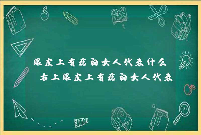 眼皮上有痣的女人代表什么_右上眼皮上有痣的女人代表什么,第1张