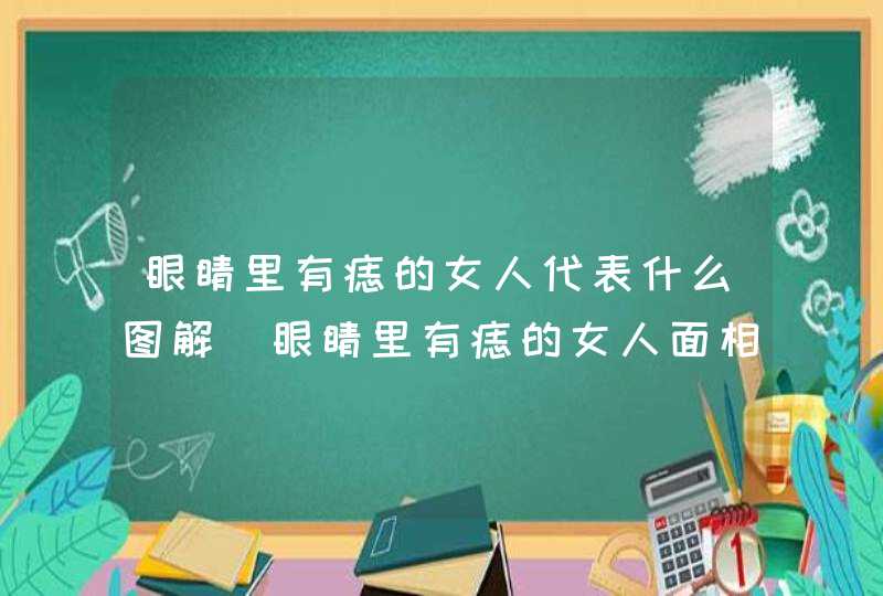 眼睛里有痣的女人代表什么图解_眼睛里有痣的女人面相,第1张