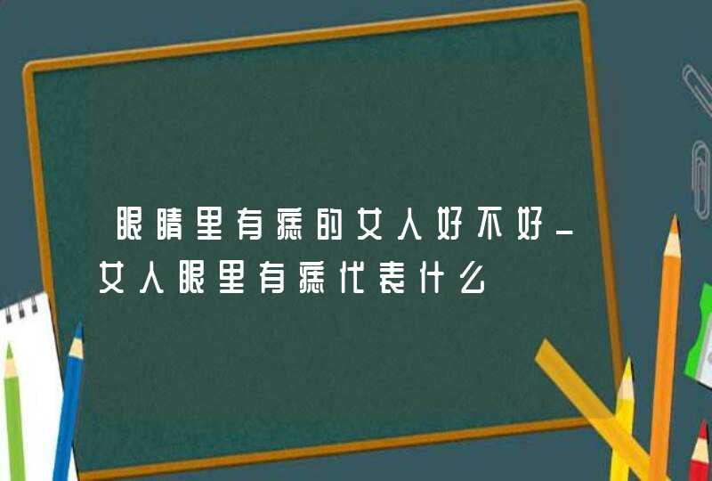 眼睛里有痣的女人好不好_女人眼里有痣代表什么,第1张