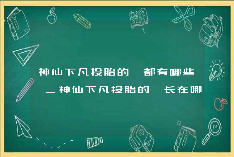 神仙下凡投胎的痣都有哪些痣_神仙下凡投胎的痣长在哪里,第1张