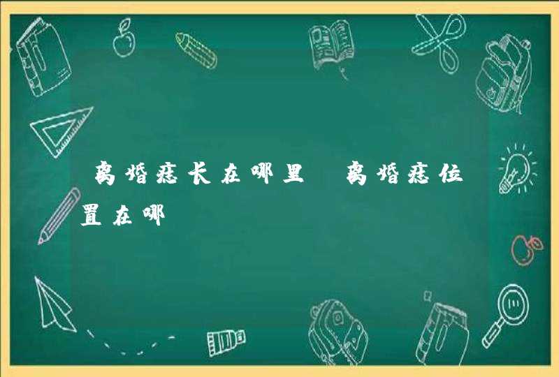 离婚痣长在哪里_离婚痣位置在哪,第1张