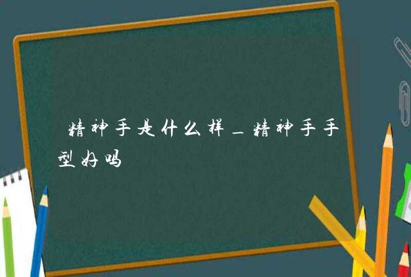 精神手是什么样_精神手手型好吗,第1张