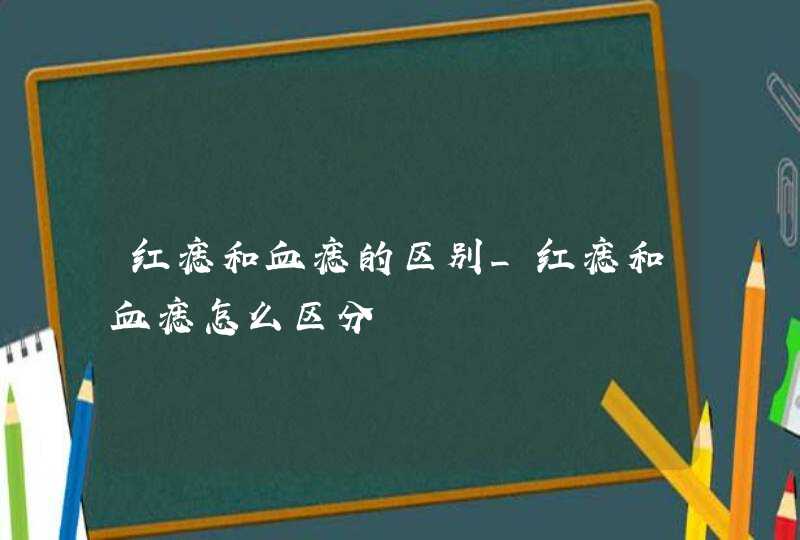 红痣和血痣的区别_红痣和血痣怎么区分,第1张