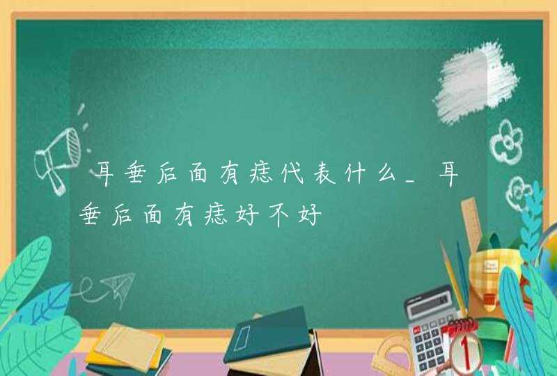 耳垂后面有痣代表什么_耳垂后面有痣好不好,第1张