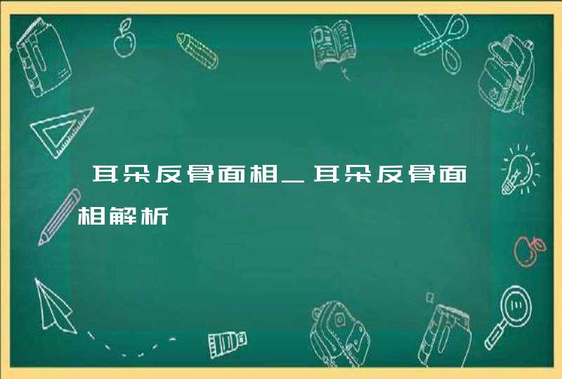 耳朵反骨面相_耳朵反骨面相解析,第1张