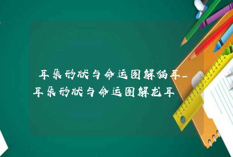 耳朵形状与命运图解猫耳_耳朵形状与命运图解龙耳,第1张