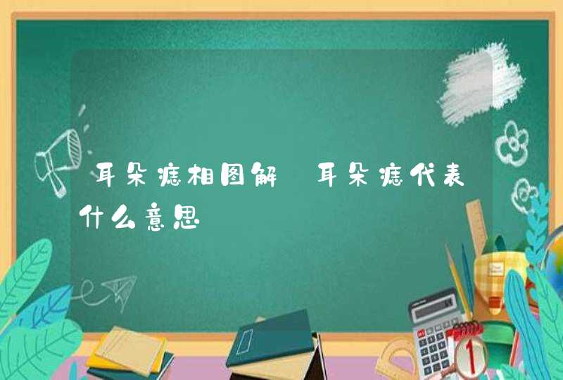 耳朵痣相图解_耳朵痣代表什么意思,第1张