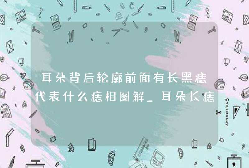 耳朵背后轮廓前面有长黑痣代表什么痣相图解_耳朵长痣寓意,第1张