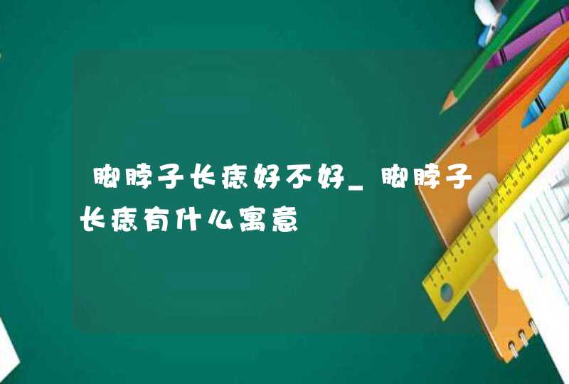 脚脖子长痣好不好_脚脖子长痣有什么寓意,第1张