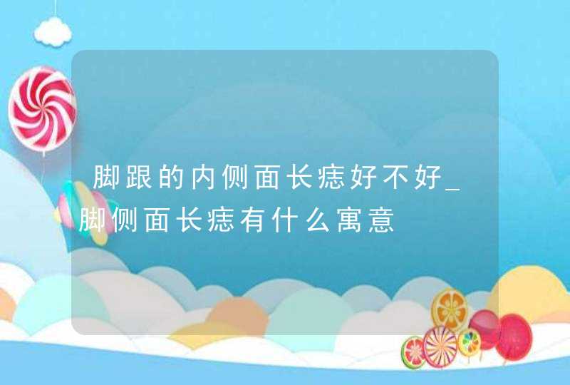 脚跟的内侧面长痣好不好_脚侧面长痣有什么寓意,第1张