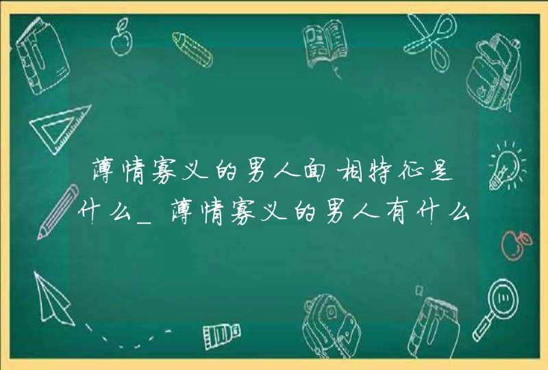 薄情寡义的男人面相特征是什么_薄情寡义的男人有什么面部特点,第1张