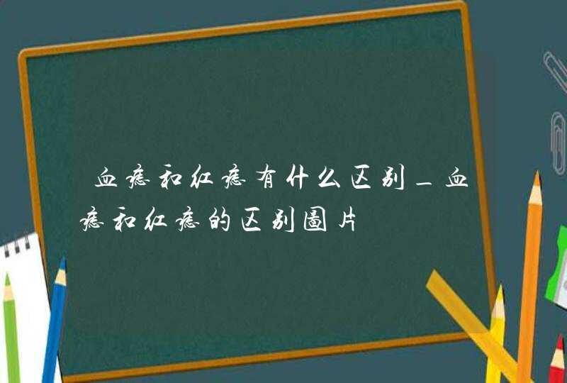 血痣和红痣有什么区别_血痣和红痣的区别图片,第1张