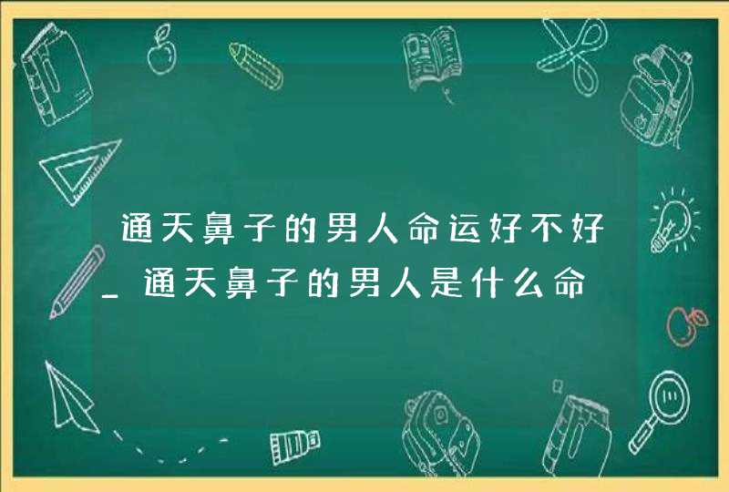 通天鼻子的男人命运好不好_通天鼻子的男人是什么命,第1张