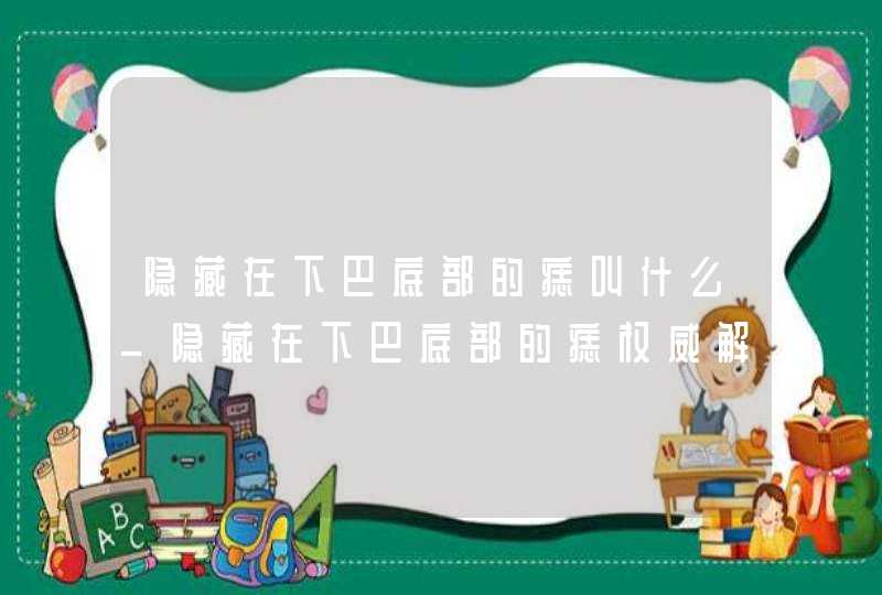 隐藏在下巴底部的痣叫什么_隐藏在下巴底部的痣权威解读,第1张