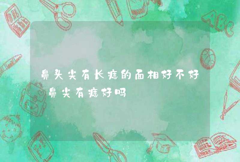 鼻头尖有长痣的面相好不好_鼻尖有痣好吗,第1张