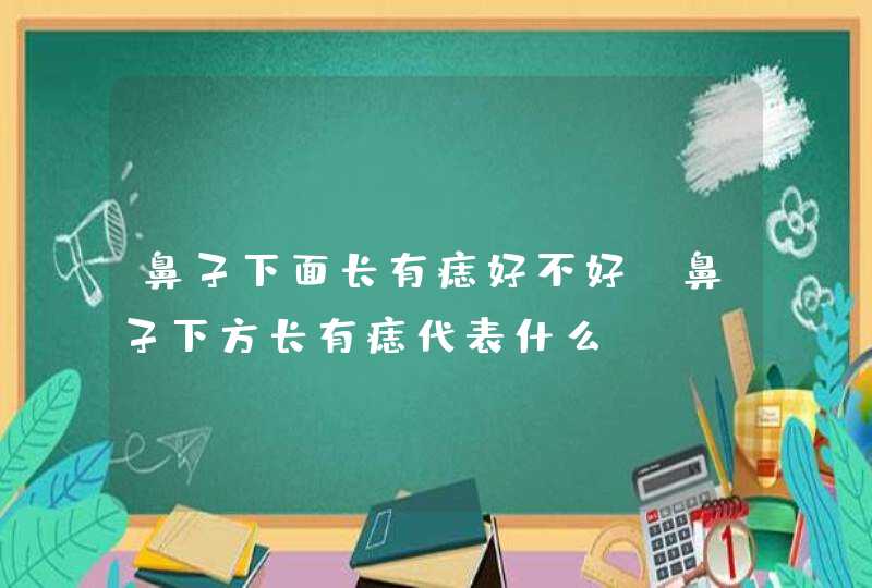 鼻子下面长有痣好不好_鼻子下方长有痣代表什么,第1张