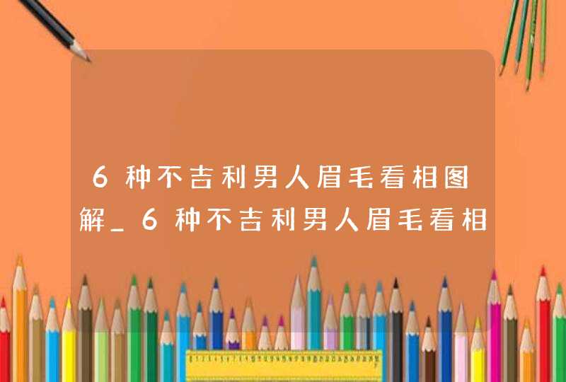 6种不吉利男人眉毛看相图解_6种不吉利男人眉毛看相图解交连眉,第1张